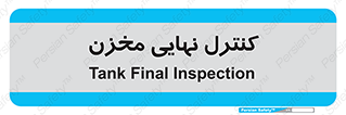  , تانکر , چک , بازرسی , 