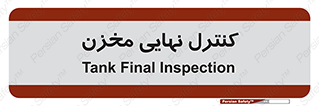  , تانکر , چک , بازرسی , 