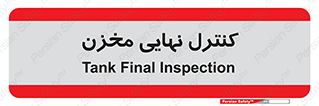  , تانکر , چک , بازرسی , 