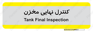  , تانکر , چک , بازرسی , 