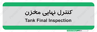  , تانکر , چک , بازرسی , 