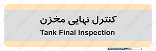  , تانکر , چک , بازرسی , 