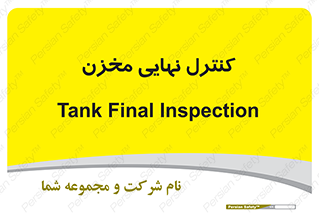 تابلوی ایمنی کنترل نهایی مخزن – طرح 12241