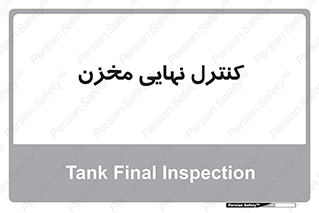  , تانکر , چک , بازرسی , 