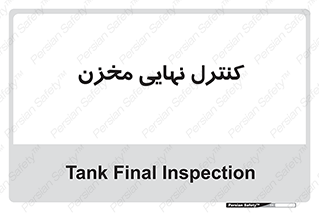  , تانکر , چک , بازرسی , 