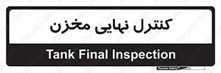  , تانکر , چک , بازرسی , 