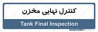  , تانکر , چک , بازرسی , 