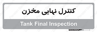  , تانکر , چک , بازرسی , 