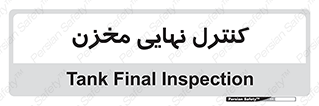  , تانکر , چک , بازرسی , 