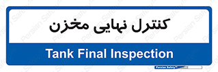  , تانکر , چک , بازرسی , 