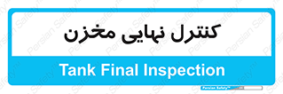  , تانکر , چک , بازرسی , 