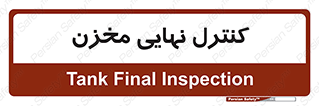  , تانکر , چک , بازرسی , 