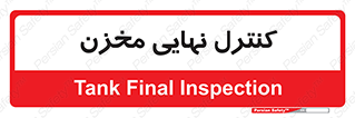  , تانکر , چک , بازرسی , 