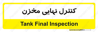  , تانکر , چک , بازرسی , 