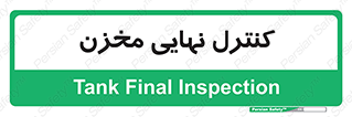  , تانکر , چک , بازرسی , 