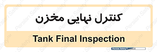  , تانکر , چک , بازرسی , 