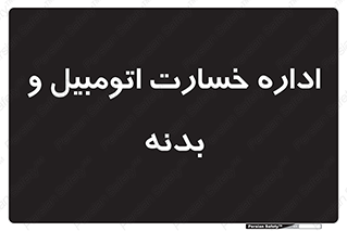  , بیمه , 