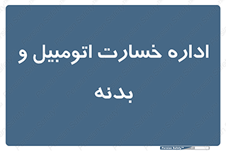  , بیمه , 
