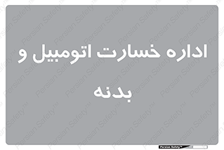  , بیمه , 