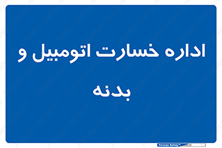 , بیمه , 