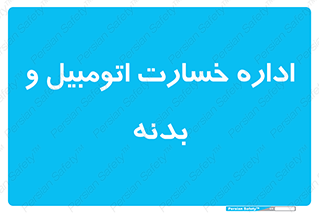  , بیمه , 