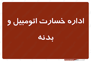  , بیمه , 