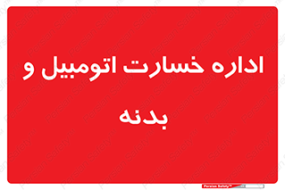 , بیمه , 