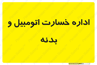  , بیمه , 