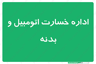  , بیمه , 