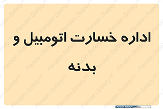  , بیمه , 