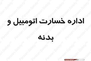  , بیمه , 