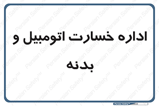  , بیمه , 