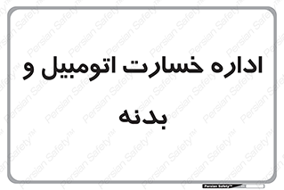  , بیمه , 
