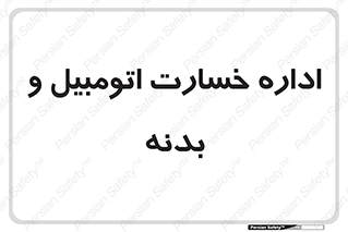  , بیمه , 