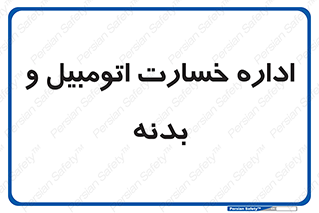  , بیمه , 