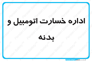  , بیمه , 