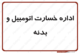  , بیمه , 
