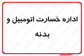  , بیمه , 
