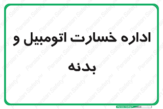  , بیمه , 