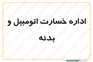  , بیمه , 