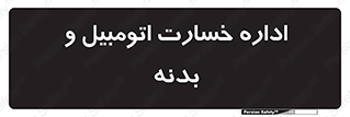  , بیمه , 