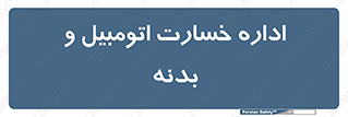  , بیمه , 