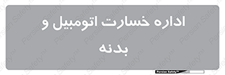  , بیمه , 