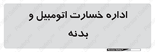  , بیمه , 