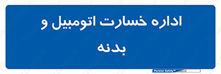  , بیمه , 