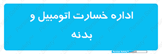  , بیمه , 