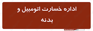  , بیمه , 