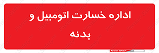  , بیمه , 