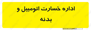  , بیمه , 