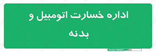  , بیمه , 